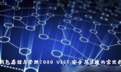 冷钱包存储与管理1000 USDT：安全与便捷的实践指