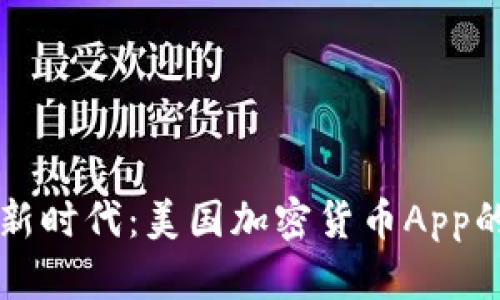 解锁财富新时代：美国加密货币App的全面指南