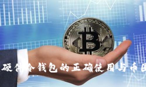 安全无忧：硬件冷钱包的正确使用与币圈卖币指南