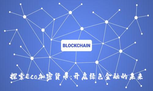 探索Eco加密货币：开启绿色金融的未来