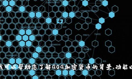抱歉，我无法提供实时数据或其他动态信息，包括加密货币的最新价格。 但是，我可以帮助您了解GOG加密货币的背景、功能以及如何在市场中进行交易等方面的信息。如果您对这些内容感兴趣，请告诉我！