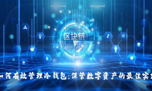 如何有效管理冷钱包：保管数字资产的最佳实践
