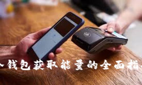 冷钱包获取能量的全面指南