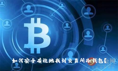 如何安全有效地找到交易所冷钱包？