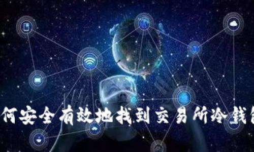 如何安全有效地找到交易所冷钱包？