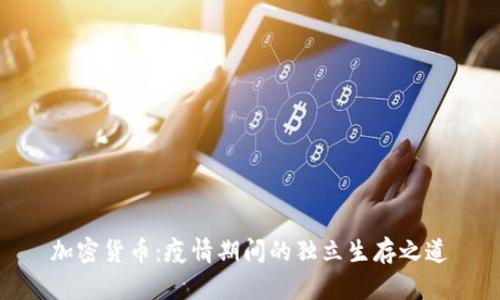 加密货币：疫情期间的独立生存之道