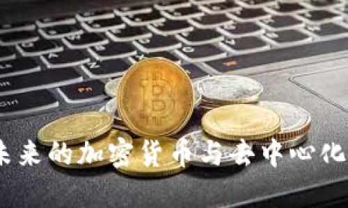 探索以太坊：未来的加密货币与去中心化应用的领军者