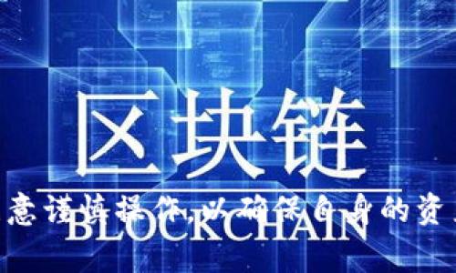   imtoim冷钱包如何用密钥找回？详细指南与常见问题解答 / 
 guanjianci 冷钱包, 密钥找回, imtoim /guanjianci 

引言
随着数字货币的普及，越来越多的人开始使用冷钱包来存储他们的虚拟资产。其中，imtoim冷钱包以其安全性和易用性受到了广泛的欢迎。然而，用户在使用冷钱包时，可能会面临因为遗忘密码或丢失设备而无法访问资产的情况。这时，利用密钥找回资产就显得尤其重要。在这篇文章中，我们将深入探讨如何使用密钥在imtoim冷钱包中找回资产，并解答一些常见问题。

imtoim冷钱包的基本概念
冷钱包是一种不连接互联网的加密货币存储方式，因此其安全性较高。imtoim冷钱包专为用户提供便捷的加密货币存储和交易功能。用户在创建钱包时，会生成一组密钥，通常包括公钥和私钥。公钥可以公开给其他用户以接收资金，而私钥则是用户访问和管理其资产的唯一凭证。

如何用密钥找回imtoim冷钱包？
如果你丢失了对imtoim冷钱包的访问权限，但仍保留着密钥，可以通过以下步骤找回你的资产：
ol
  listrong确认密钥的完整性：/strong首先，确保你手中有完整的私钥。私钥通常是一串看似随机的字符，长度较长且包含特殊符号。确保没有任何字符缺失或错误。/li
  
  listrong下载imtoim钱包应用：/strong访问官方imtoim网站，下载并安装最新版本的钱包应用。这一步是确保你使用的程序是安全且无病毒的。/li
  
  listrong恢复钱包：/strong在应用中，选择“恢复钱包”选项。在提示中输入你的私钥。请务必在安全的环境中执行这一步，避免被他人窃取。/li
  
  listrong设置新密码：/strong按照提示设置一个新的安全密码，以保障你的资产安全。确保你的新密码复杂且不易被猜测。/li
  
  listrong确认资产余额：/strong一旦恢复成功，你将能够查看你的资产余额，并进行相应的交易或管理。/li
/ol

常见问题解答

问题1：如果我忘记了私钥，是否还能找回我的imtoim冷钱包资产？
不幸的是，如果你忘记了私钥，找回你的imtoim冷钱包资产将非常困难，甚至是不可能的。私钥是访问你资产的唯一凭证。如果没有私钥，任何人，包括imtoim官方都无法为你恢复钱包。因此，用户在使用冷钱包时，应该采取额外的措施来保障私钥的安全，如纸质备份，密码保护文件等。
我们建议用户在创建冷钱包时，进行详细的备份操作。将密钥、助记词等信息记录在安全的地方，例如纸质文件或加固保险箱中。定期检查备份信息的安全性，确保无意中丢失或损坏。

问题2：我可以在其他钱包中使用imtoim冷钱包的私钥吗？
是的，通常情况下，你可以在其他支持同一加密货币协议的钱包中使用imtoim冷钱包的私钥。这意味着，如果你需要更换钱包，只需在新的钱包应用中导入你的私钥，就可以访问你的资产。但请务必谨慎选择钱包，确保其安全性和可信度。
在导入私钥之前，建议你对新钱包进行详细的研究，查看其他用户的评论和反馈，确认其安全性。同时，确保在导入私钥的过程中，私钥不会被泄露。避免在公共网络和不安全的设备上进行此操作，以降低风险。

问题3：使用密钥恢复冷钱包时，有哪些风险需要注意？
使用密钥恢复冷钱包时，有几个潜在的风险需要用户注意：
ul
  listrong安全性风险：/strong在恢复过程中，如果你在公共环境或不安全的设备上输入私钥，可能会导致私钥被窃取。强烈建议在安全的地方进行操作，并使用可信赖的设备。/li
  
  listrong错误输入风险：/strong任何字符的错误输入都可能导致恢复失败。用户应仔细检查输入的每一个字符，确保信息的准确性。/li
  
  listrong恶意软件风险：/strong确保下载的imtoim钱包应用来自官方网站。下载安装来源不明的软件可能会遭遇恶意软件的攻击，导致资产被盗。/li
/ul
为了最小化这些风险，用户可以采用双重身份验证（2FA）等额外的安全措施，并定期更新他们的安全设置。在恢复过程后，应及时检查账户的任何异常活动，并做好加密货币的长期管理规划。

问题4：在考虑使用imtoim冷钱包时，用户应注意哪些因素？
在考虑使用imtoim冷钱包时，用户应关注以下几个重要因素：
ul
  listrong安全性：/strong选择的冷钱包应提供高等级的安全性，能够有效保护用户资产不受黑客攻击。/li
  
  listrong用户体验：/strong钱包的使用界面是否直观、易用，对新手用户非常重要。良好的用户体验能够提升使用效率。/li
  
  listrong社区支持与更新：/strong活跃的社区支持意味着软件会得到及时的更新和维护，这对于保持钱包的安全性至关重要。/li

  listrong兼容性：/strong确保冷钱包支持你所持有的各种主流加密货币，避免因不兼容而造成的资金风险。/li
/ul
在选择冷钱包时，可以通过阅读用户反馈、观看相关评测视频等方式来获得更多信息，确保选择的冷钱包能满足自己的安全需求和使用习惯。

总结
通过以上的介绍，我们了解了imtoim冷钱包的恢复过程，以及在此过程中可能遇到的一些常见问题和风险。正确使用密钥能够帮助用户找回丢失的资产，但同时也需要注意谨慎操作，以确保自身的资产安全。希望本文能够为广大imtoim冷钱包用户提供必要的帮助与指导。