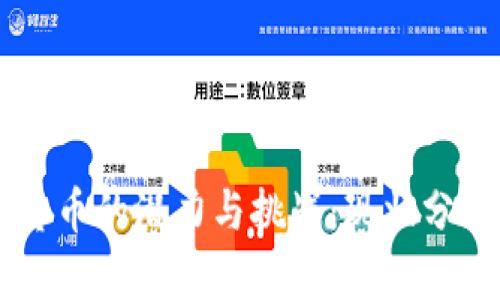 乌克兰加密货币的潜力与挑战：现状分析与未来展望