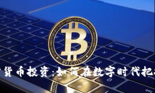 : 美元加密货币投资：如何在数字时代把握财富机遇
