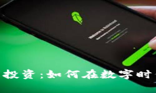 : 美元加密货币投资：如何在数字时代把握财富机遇