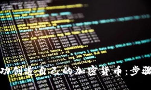 如何成功创造自己的加密货币：步骤与挑战