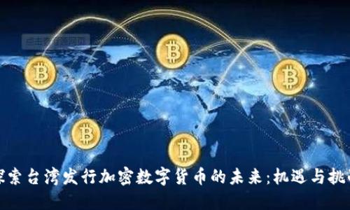 探索台湾发行加密数字货币的未来：机遇与挑战