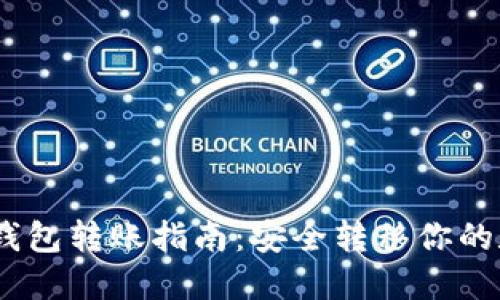 USDT冷钱包转账指南：安全转移你的数字资产