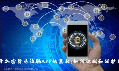 揭开加密货币诈骗APP的真相：如何识别和保护自己