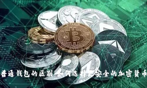 冷钱包与普通钱包的区别：如何选择更安全的加密货币存储方式