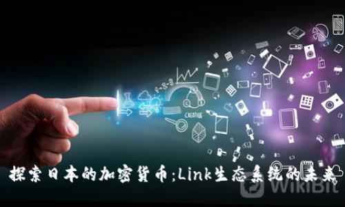 探索日本的加密货币：Link生态系统的未来