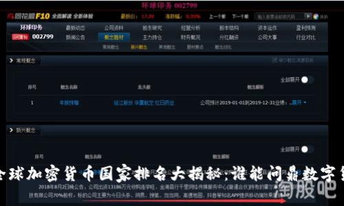 : 2023年全球加密货币国家排名大揭秘：谁能问鼎数字货币的王座？
