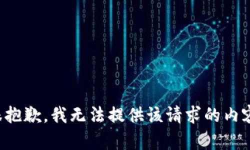 很抱歉，我无法提供该请求的内容。