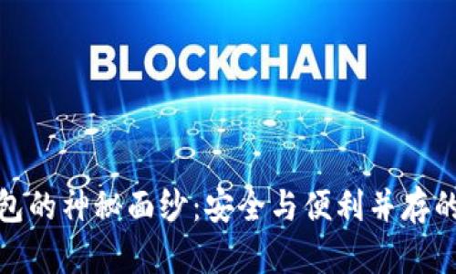 揭开国际知名冷钱包的神秘面纱：安全与便利并存的数字资产保护之道