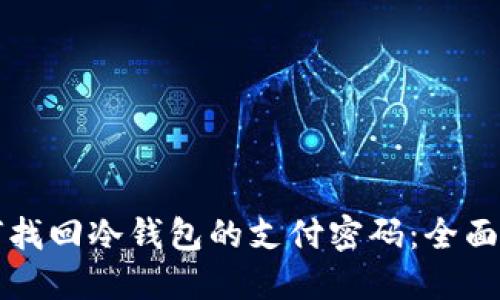 如何找回冷钱包的支付密码：全面指南