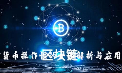 加密货币操作性的全面解析与应用展望