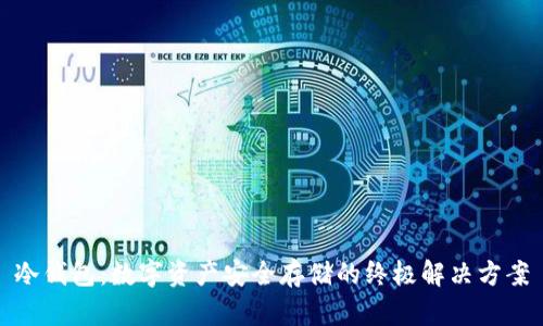 冷钱包：数字资产安全存储的终极解决方案