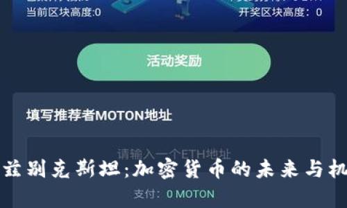 乌兹别克斯坦：加密货币的未来与机遇