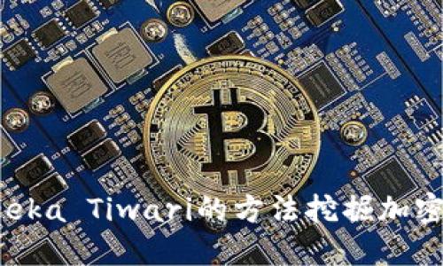 如何利用Teeka Tiwari的方法挖掘加密货币的潜力