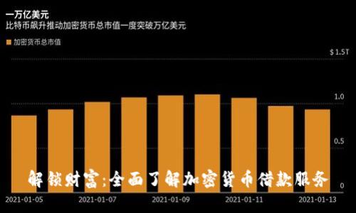 解锁财富：全面了解加密货币借款服务
