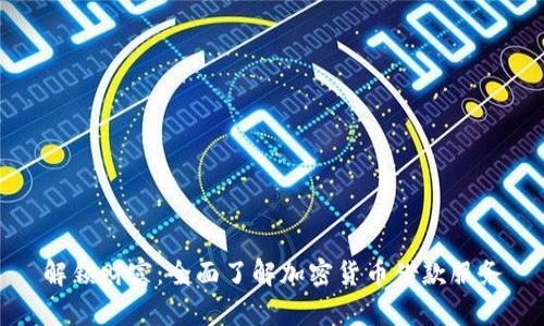 解锁财富：全面了解加密货币借款服务