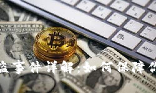 小贝壳冷钱包被盗事件详解：如何保障你的数字资产安全