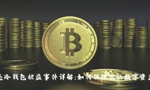 小贝壳冷钱包被盗事件详解：如何保障你的数字资产安全
