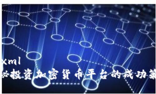```xml
揭秘投资加密货币平台的成功策略