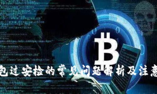 冷钱包过安检的常见问题解析及注意事项