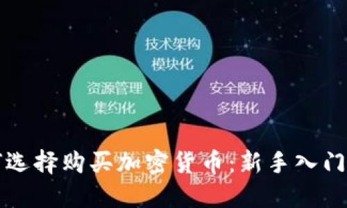 如何选择购买加密货币：新手入门指南