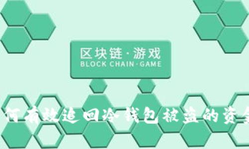如何有效追回冷钱包被盗的资金？
