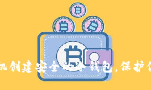 如何用旧手机创建安全的冷钱包，保护你的数字资产