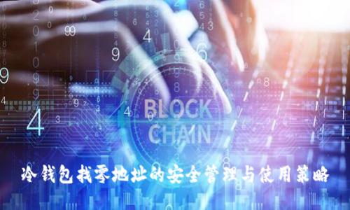 冷钱包找零地址的安全管理与使用策略