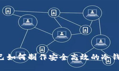 自己如何制作安全高效的冷钱包？