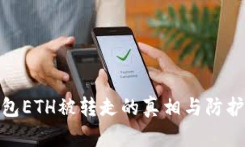冷钱包ETH被转走的真相与防护措施