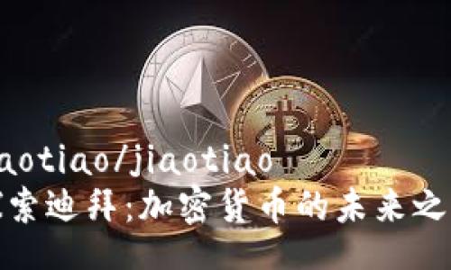 jiaotiao/jiaotiao
探索迪拜：加密货币的未来之都