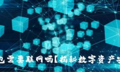 :库神冷钱包需要联网吗？揭秘数字资产安全的真