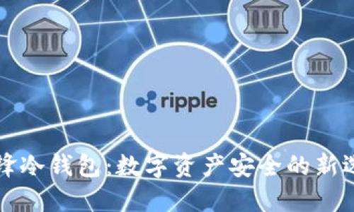刀锋冷钱包：数字资产安全的新选择