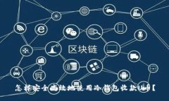 怎样安全高效地使用冷钱包收款U币？