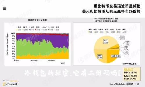 冷钱包的秘密：它有二维码吗？