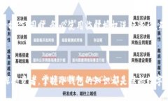 如何安全高效地进行冷钱包查询授权？冷钱包,