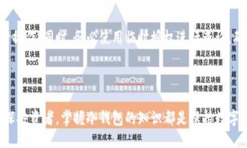 如何安全高效地进行冷钱包查询授权？

冷钱包, 查询, 授权/guanjianci

在今天的加密货币世界里，安全性是每一位投资者都无法忽视的重要课题。随着区块链技术的发展和数字货币的普及，冷钱包的使用愈发广泛。冷钱包作为一种相对安全保存数字资产的方式，受到越来越多用户的青睐。但对于冷钱包的查询授权，许多用户仍然感到困惑。本文将深入探讨如何安全高效地进行冷钱包查询授权，帮助用户更好地管理自己的数字资产。

冷钱包的基本概念
冷钱包，顾名思义，是一种并不连接到互联网的钱包。它通过完全断开与网络的连接，从而降低了被黑客攻击的风险。冷钱包适合长时间存储大额数字资产，如比特币、以太坊等。而与之相对的是热钱包，后者通常在线上，方便日常交易，但安全性相对较低。

冷钱包一般包括硬件钱包和纸钱包等形式。硬件钱包是一种专用的物理设备，用户可以通过USB或者蓝牙连接进行资产管理；而纸钱包则是将钱包的公钥和私钥打印到纸上，物理存在且无法被远程攻击。

冷钱包查询授权的必要性
冷钱包虽然安全性高，但其操作便携性较低，需要进行合适的授权与查询。查询授权的必要性主要体现在以下几个方面。

首先，查询授权能够确保用户在需要时仍能够访问和管理自己的资产。在使用冷钱包时，用户可能会需要定期检查资产情况，这就需要通过冷钱包查询授权来实现。其次，为了提高资产的安全性，许多用户会选择定期变更查询授权，以减少潜在的安全风险。最后，冷钱包的使用需要识别与确认授权的用户，确保在授权范围内进行操作，保护个人资产不被他人访问。

如何进行冷钱包查询授权？
进行冷钱包查询授权的步骤可以分为以下几步：

ol
    li
        strong选择适合的冷钱包：/strong选择一个安全、可靠的冷钱包是第一步。市场上有多种硬件钱包，如Ledger、Trezor等，用户应根据自己的需求、预算以及技术熟练度做出选择。
    /li
    li
        strong设置冷钱包：/strong购买冷钱包后，用户需按照说明书进行设置，创建-wallet。设置时请注意备份恢复短语和私钥，一旦丢失将无法找回。
    /li
    li
        strong生成授权密钥：/strong在进行查询授权时，用户需要生成一个临时的授权密钥。这个密钥仅在指定时间内有效，使用后会作废，确保安全。
    /li
    li
        strong进行授权查询：/strong在查询时，仅使用临时的授权密钥进行授权操作，确保自己的私钥不会泄露。
    /li
/ol

冷钱包授权的安全注意事项
在进行冷钱包查询授权的过程中，有几个安全注意事项值得关注：

ul
    li
        确保冷钱包的固件是最新版本，定期进行更新以防未修复的漏洞被利用。
    /li
    li
        使用临时授权密钥时，务必确保在确保安全的网络环境下进行操作，避免在公共网络环境中进行。
    /li
    li
        妥善保管恢复短语和私钥，不要轻易向他人泄露。
    /li
    li
        设置复杂的密码，并开启双重验证提高安全性。
    /li
/ul

常见问题解答

1. 如何选择合适的冷钱包？
选择冷钱包时，用户应首先考虑安全性、易用性以及支持的币种。在安全性方面，用户可以查看硬件钱包各大品牌的安全评测以及用户反馈。其次，易用性也是一个关键因素，尤其是对于初学者，选择操作简单、界面友好的产品将会更易上手。

另外，支持的币种也应纳入考虑，部分冷钱包可能不支持某些新兴币种。在预算方面，冷钱包价格通常从几十美元到几百美元不等，用户需根据自身经济状况进行合理选择。

2. 若临时授权密钥被盗，怎么办？
若临时授权密钥被盗，立即停止所有与该密钥相关的查询活动，并尽快切换到更安全的环境中。在这个过程中，建议进行冷钱包的进一步检查以确保个人资产的安全。如果必要，用户也可以考虑转换新密钥，以增强安全性.

另外，用户也需要进行详细的事故分析，检查是否存在密码泄露、软件漏洞或其他安全隐患，尽量避免类似事件再次发生。

3. 使用冷钱包的最大优势是什么？
冷钱包的最大优势是其卓越的安全性。由于冷钱包不与互联网直接连接，黑客很难对其进行远程攻击。无论是长时间持有还是偶尔交易，冷钱包都能有效保护用户资产。

此外，冷钱包还可以让用户在不依赖任何第三方服务的情况下完全控制自己的数字资产。许多人认为数字货币的存储和管理应当由用户自己掌握，而非中心化的交易所。因此，冷钱包为用户提供了如此便利的解决方案。

4. 冷钱包的查询操作会影响资产安全性吗？
冷钱包的查询操作本身不会直接影响资产的安全性，但操作过程中的失误可能带来潜在风险。用户在进行查询时应当遵循安全规范，杜绝在不安全的环境下进行操作。同时，务必使用临时授权进行查询，确保私钥不外泄。

整体而言，冷钱包的查询操作是安全的，用户只需在细节上保持谨慎即可最大程度地保障资产的安全。

通过深入了解冷钱包的查询授权及相关问题，用户能够更好地管理自己的数字资产，并确保在使用冷钱包过程中实现高效、安全的资产管理。无论是新手还是资深投资者，掌握冷钱包的知识都是保持数字资产安全的必要步骤。