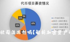  冷钱包会被司法冻结吗？解析加密资产的法律风