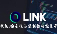 冷钱包：安全性与便利性的完美平衡